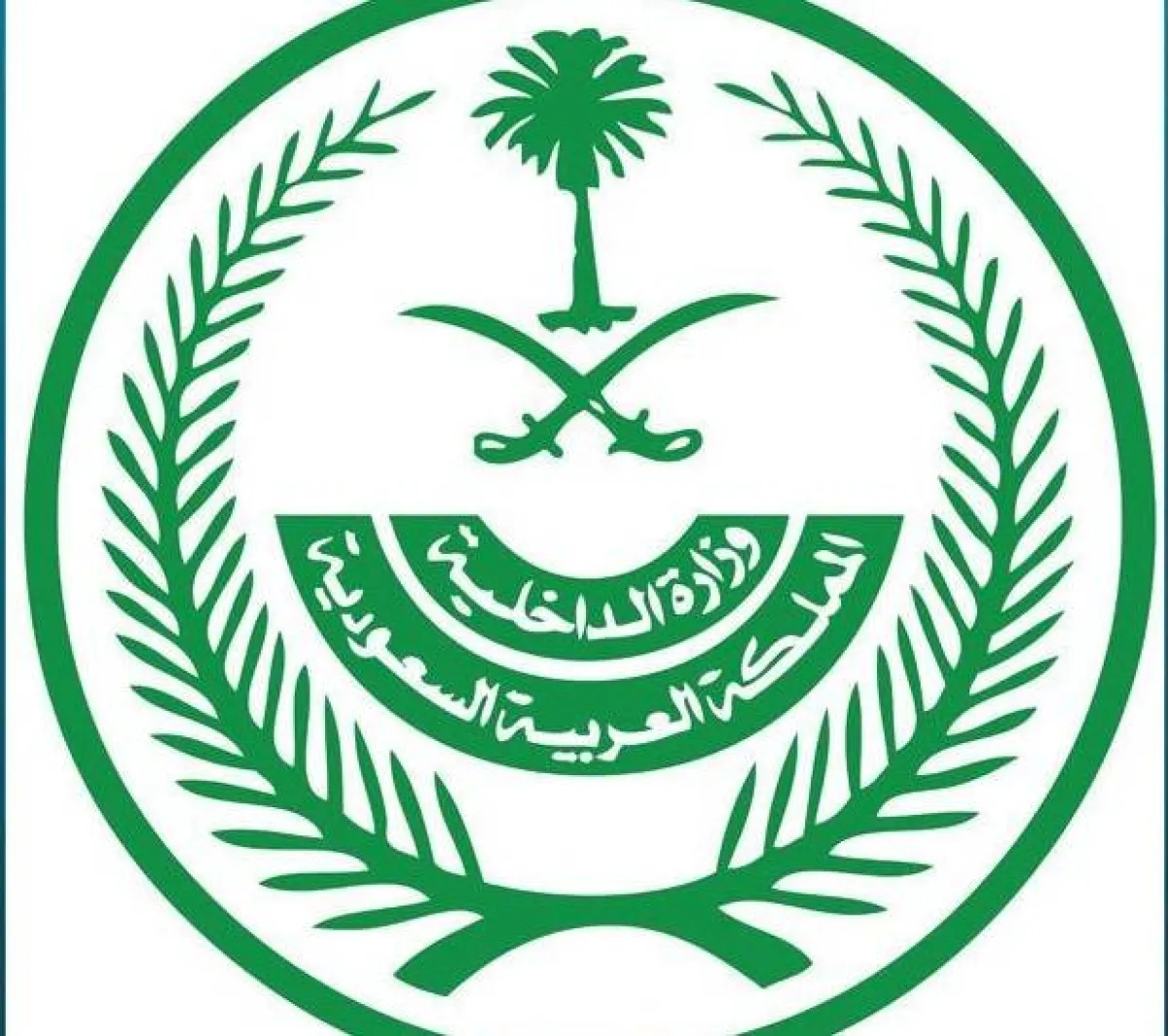 وزارة الداخلية. الصورة من "واس"