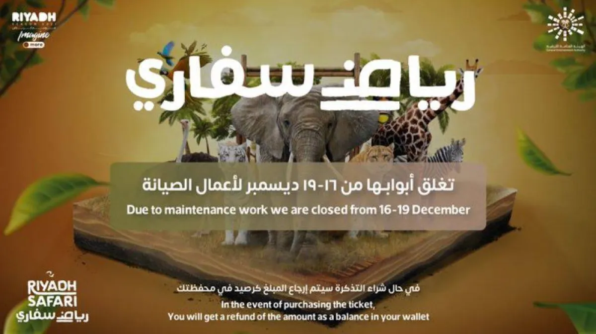 رياض سفاري مغلقة من 16 - 19 ديسمبر