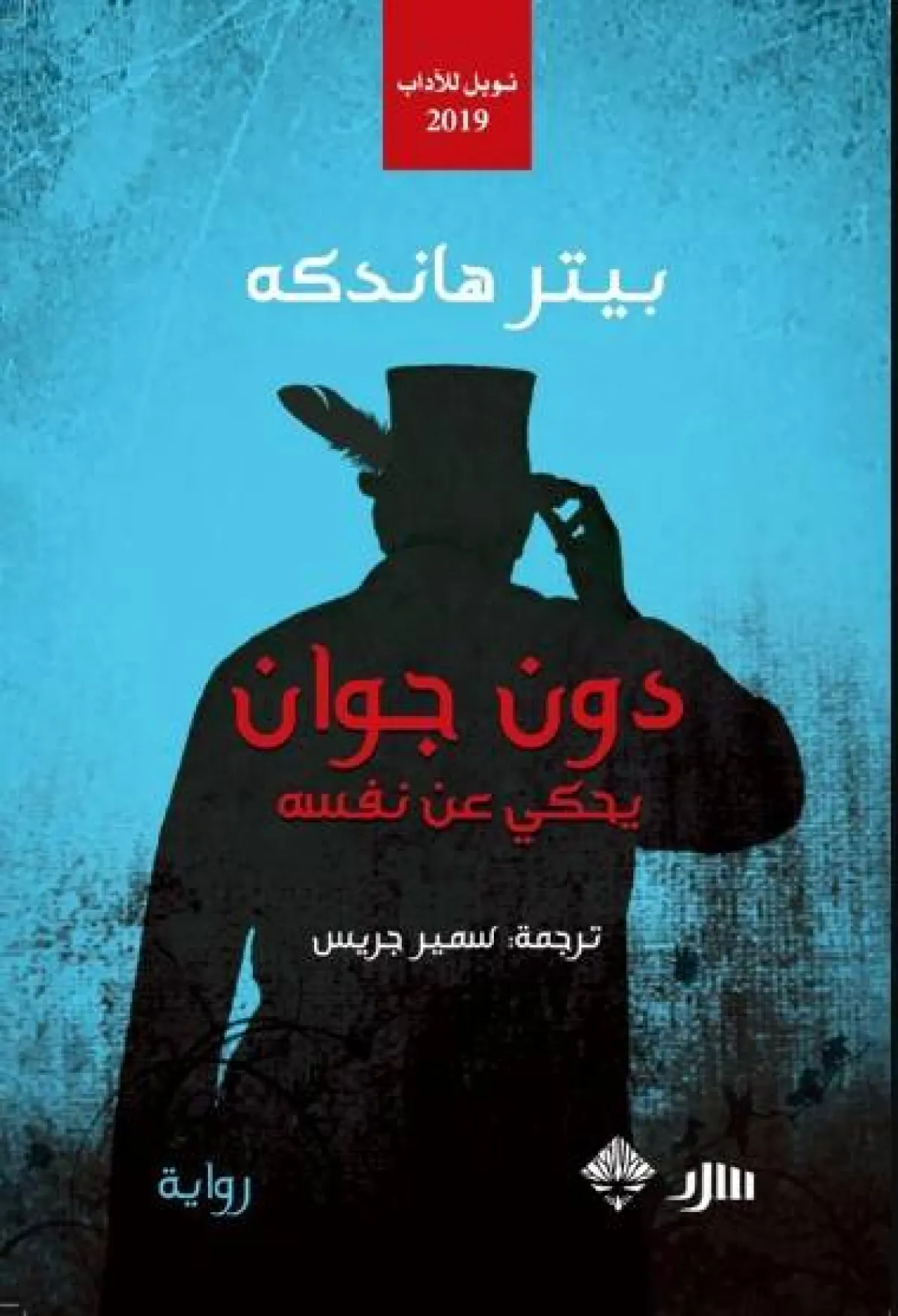 رواية دون جوان يتحدث عن نفسه