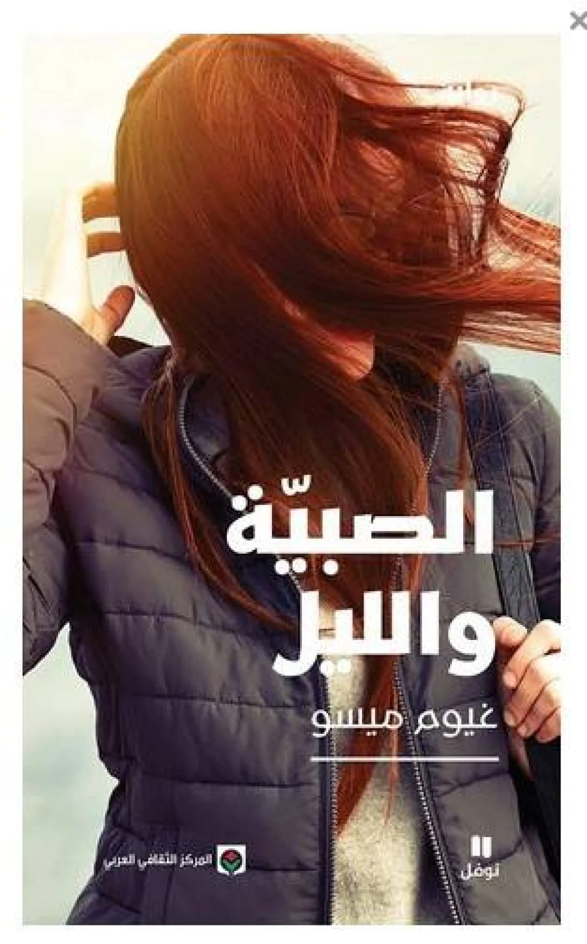 رواية الصبية والليل