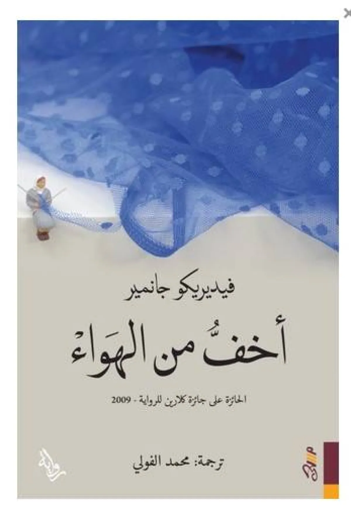 رواية أخف من الهواء