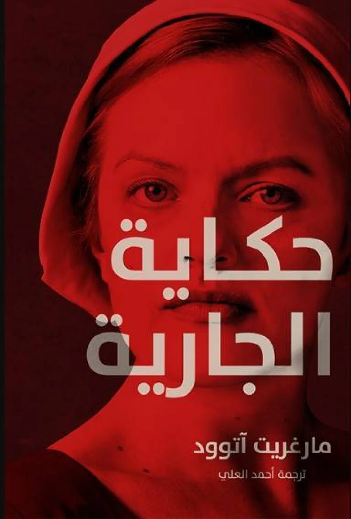 رواية حكاية الجارية