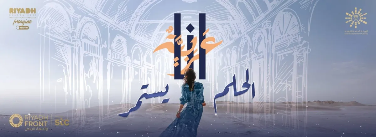 معرض أنا عربية - الصورة من الموقع الإلكتروني لموسم الرياض