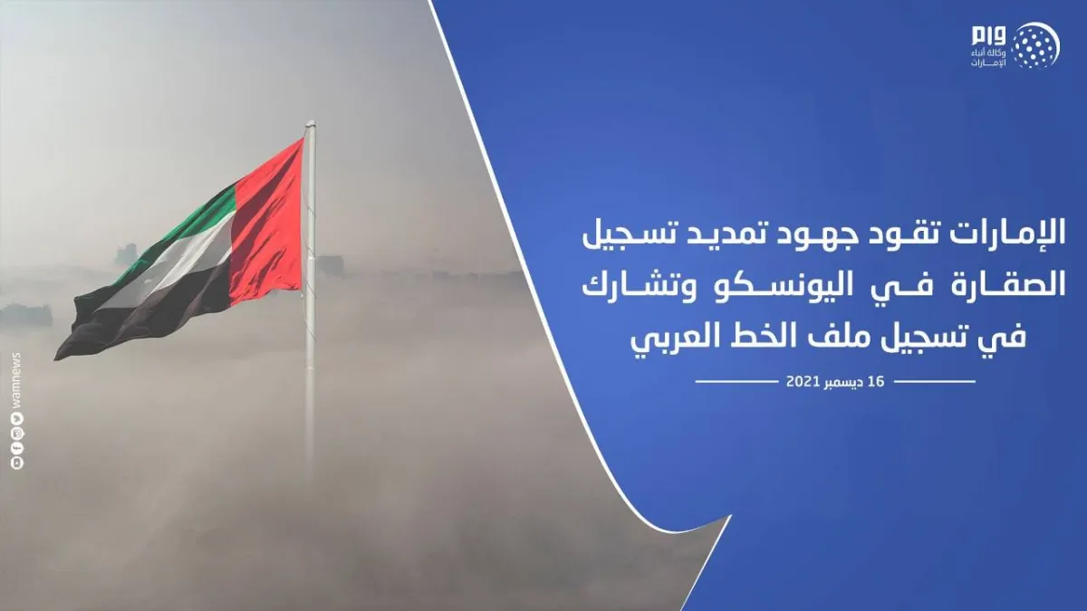 الإمارات تشارك في تسجيل ملف الخط العربي وتمدد تسجيل ملف الصقارة في اليونسكو- الصورة من وام