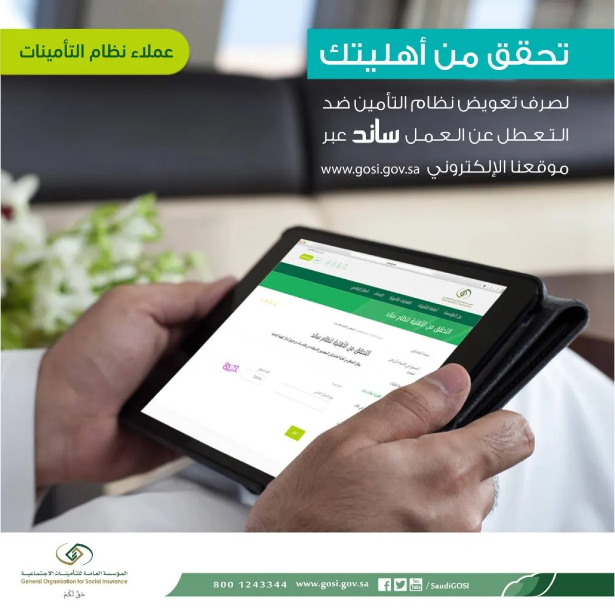 لعملاء نظام التأمينات