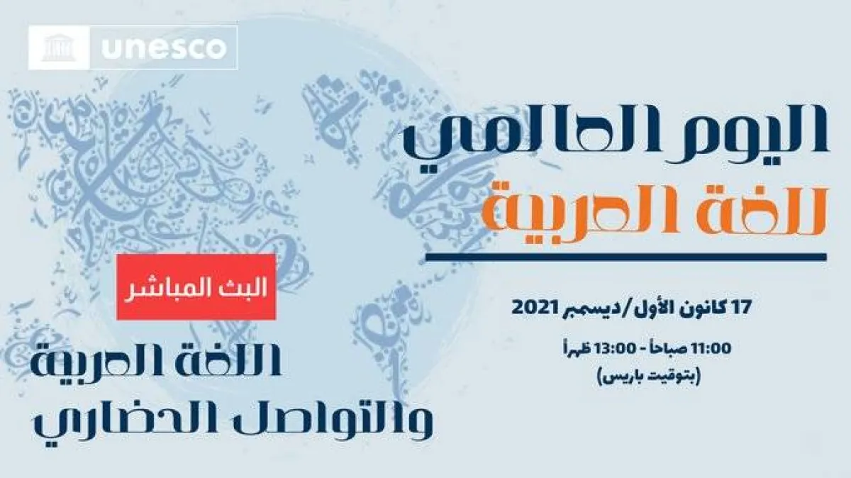 الاحتفال باليوم العالمي للغة العربية - الصورة من حساب اليونسكو على تويتر