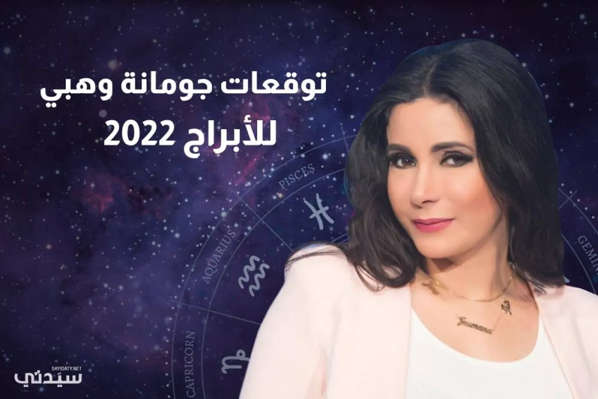 توقعات جومانة وهبي 2022