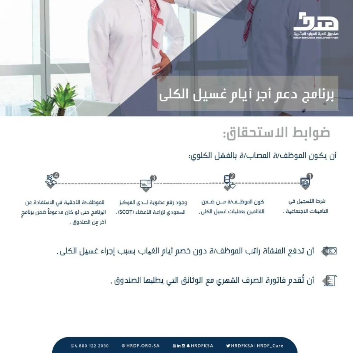 برنامج دعم أجر أيام غسيل الكلى