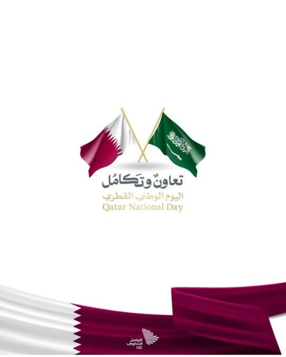 السعودية تشارك قطر احتفالها باليوم الوطني تحت شعار "تعاون وتكامل" - الصورة من حساب مركز التواصل الحكومي على تويتر
