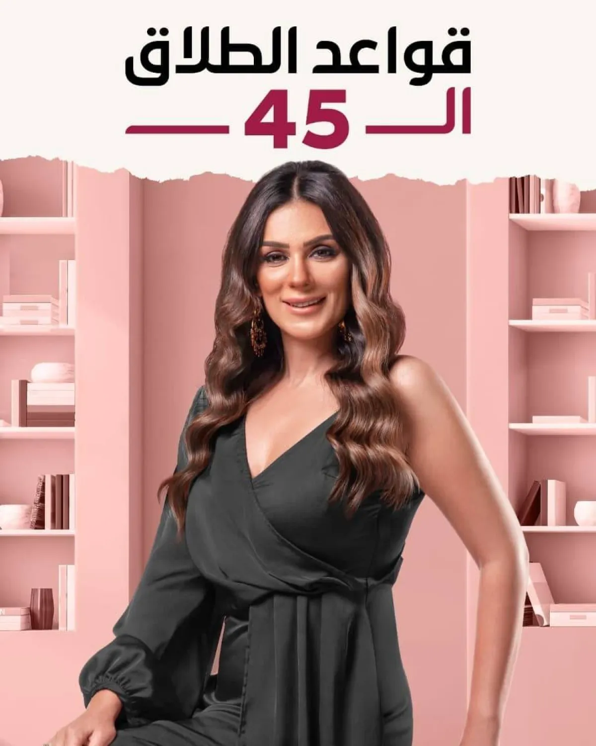 إنجي المقدم على بوستر مسلسل "قواعد الطلاق الـ45" - الصورة من حساب إنجي على انستغرام