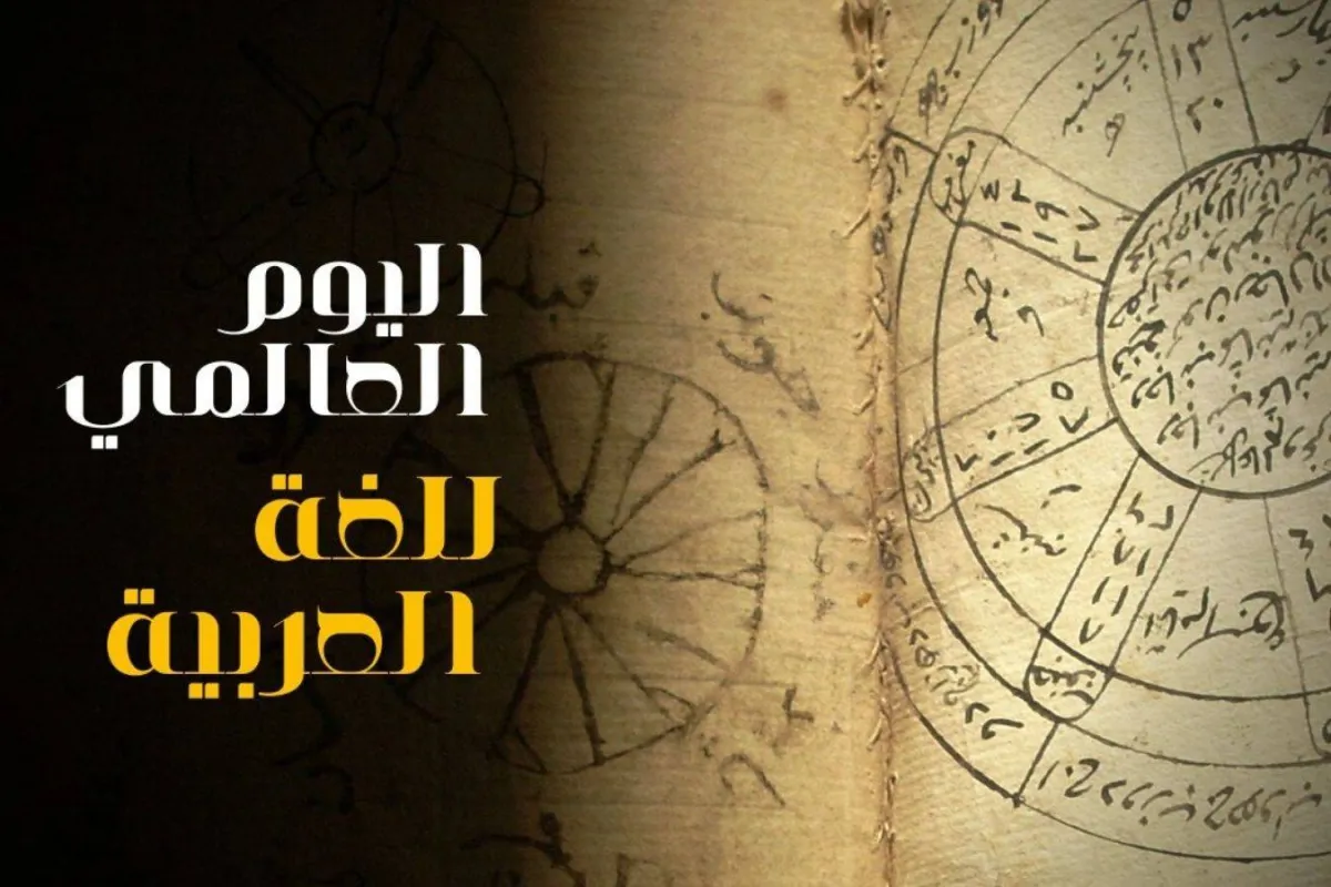 الاحتفال باليوم العالمي للغة العربية2021