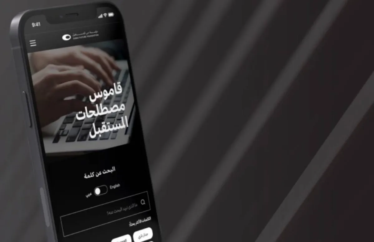 مؤسسة دبي للمستقبل تطلق قاموس مصطلحات المستقبل - الصورة من الموقع الإلكتروني للمؤسسة
