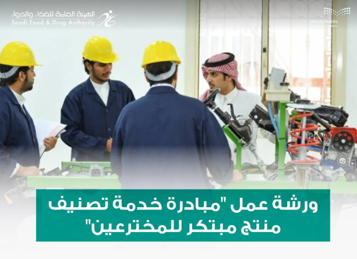 وزارة التعليم وهيئة الغذاء والدواء تنظمان ورشة عمل افتراضية عن "مبادرة خدمة تصنيف منتج مبتكر للمخترعين" - الصورة من حساب وزارة التعليم على تويتر