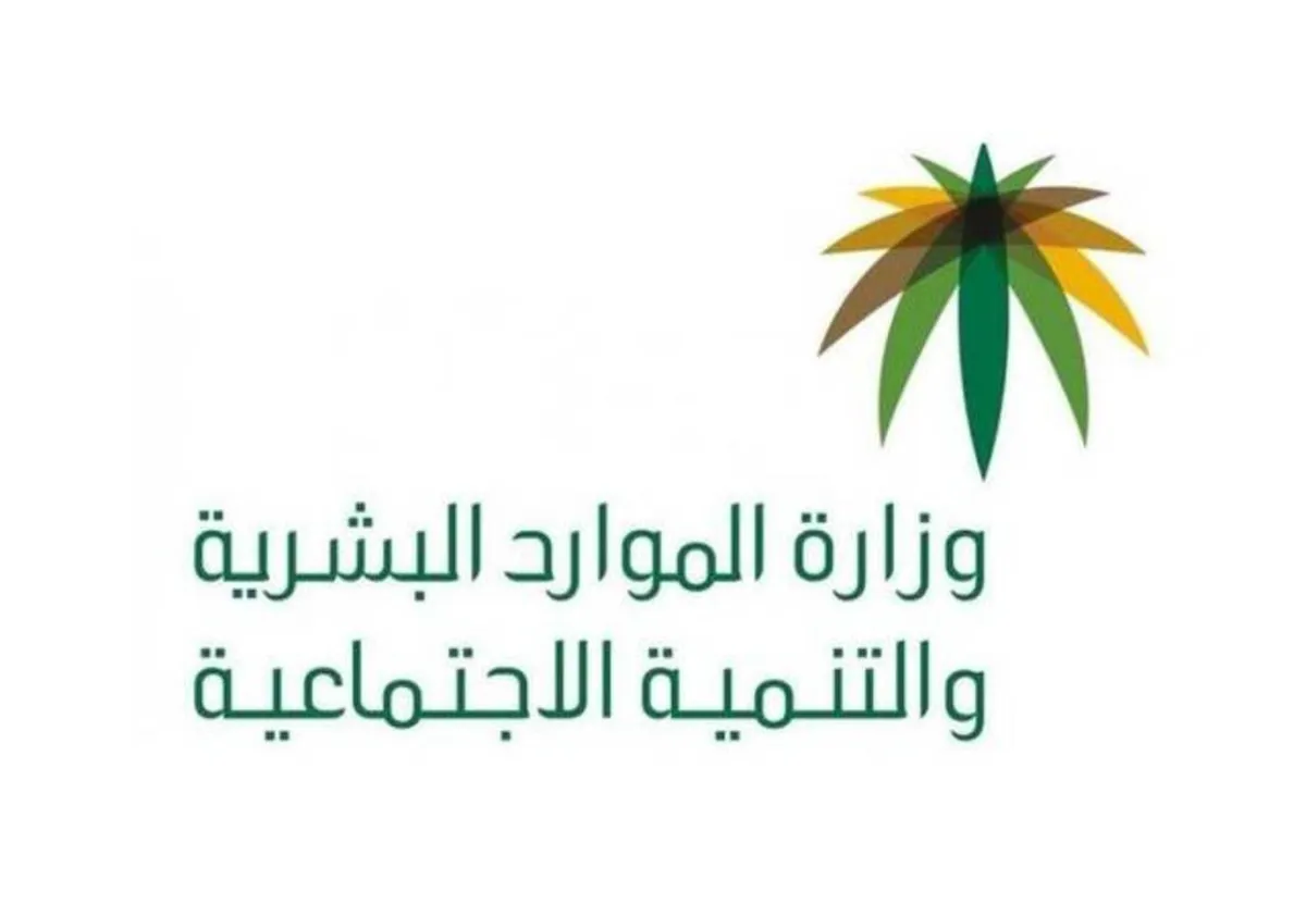  الموارد البشرية السعودية تكشف عن آلية الإبلاغ عن مخالفات التوطين