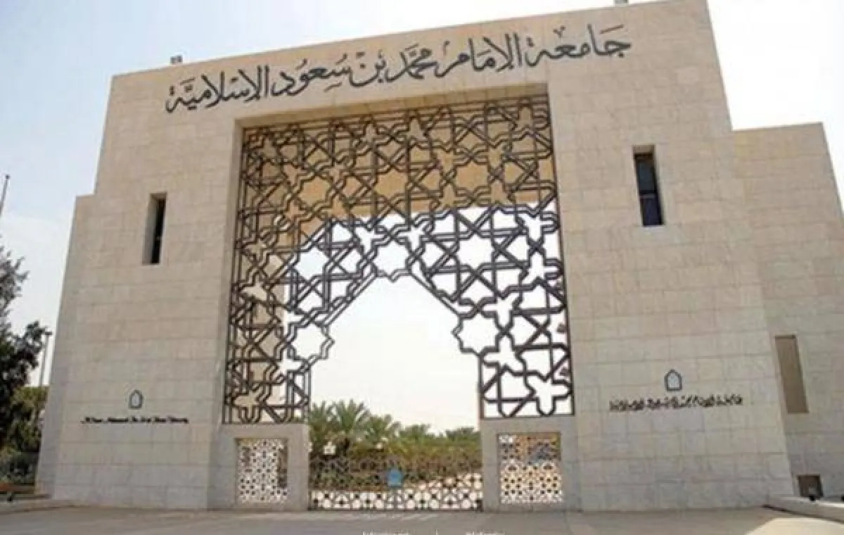 جامعة الإمام محمد بن سعود الإسلامية 