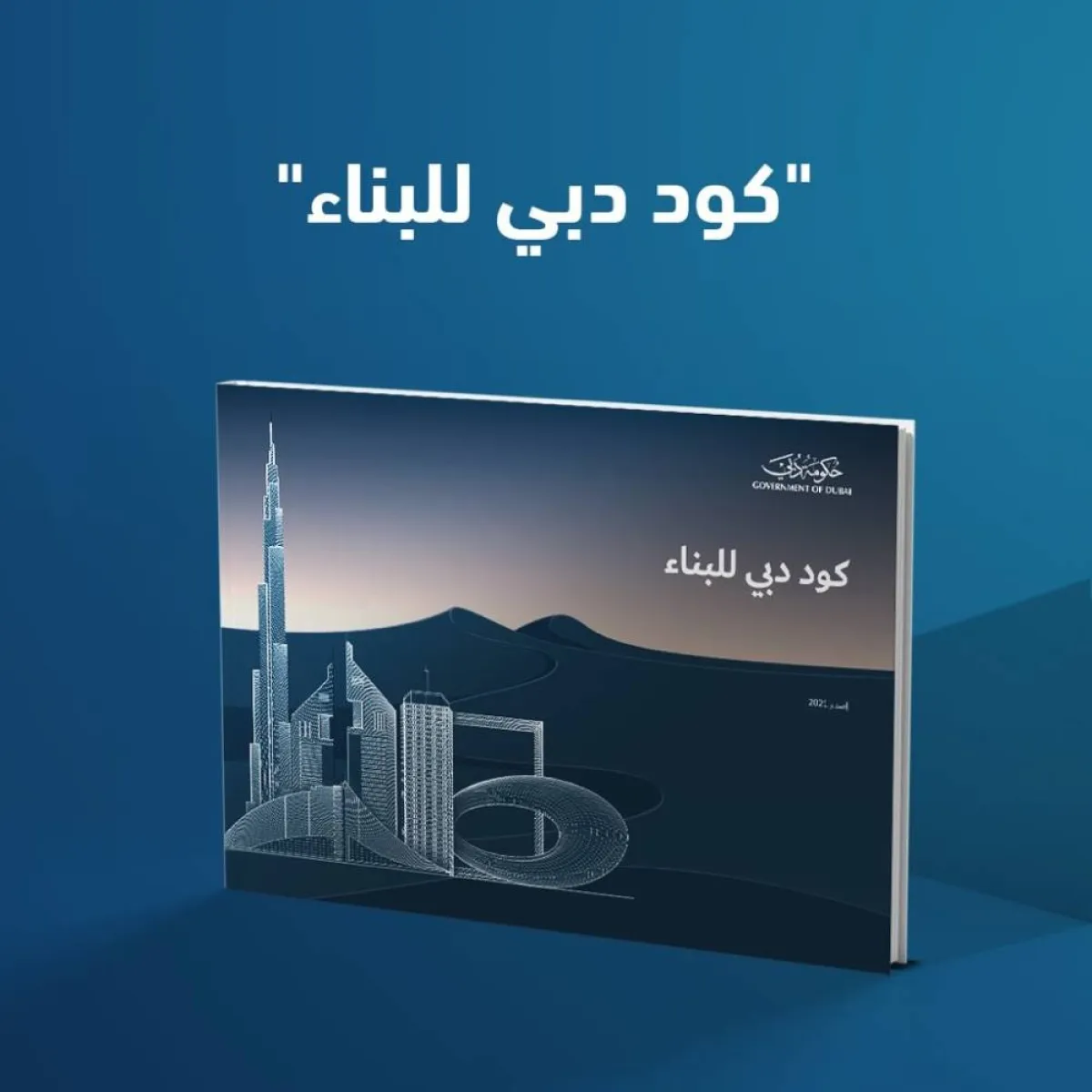 كود دبي للبناء - الصورة من حساب بلدية دبي على تويتر