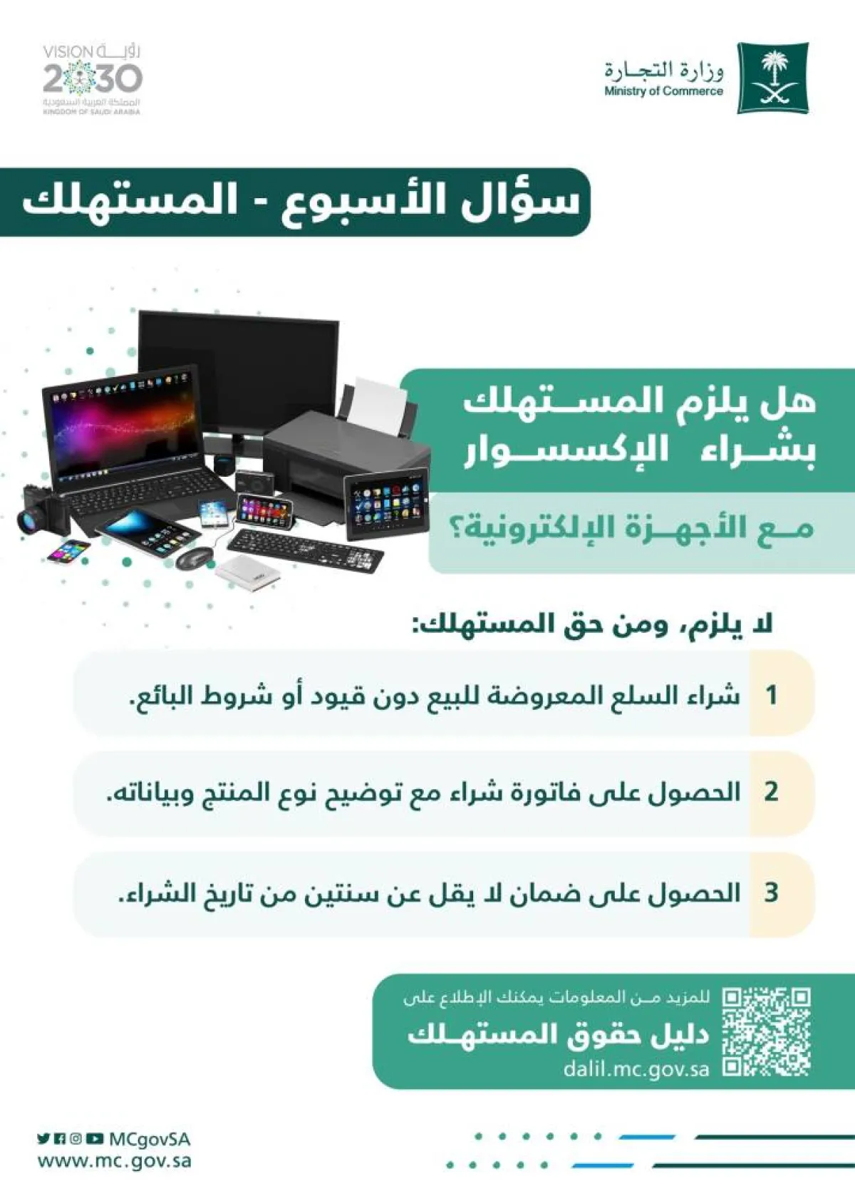 هل يلزم المستهلك بشراء الإكسسوار مع الأجهزة الإلكترونية؟