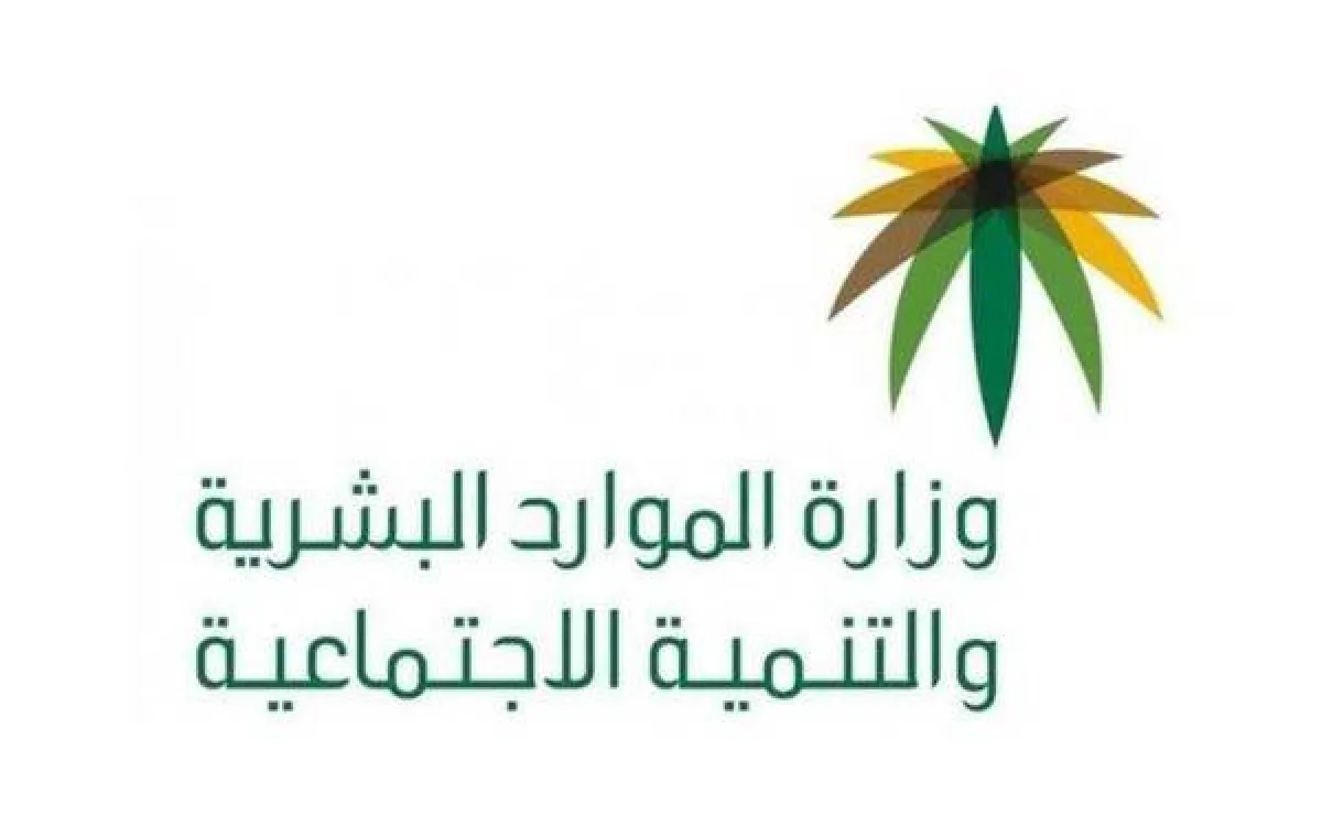 وزارة الموارد البشرية