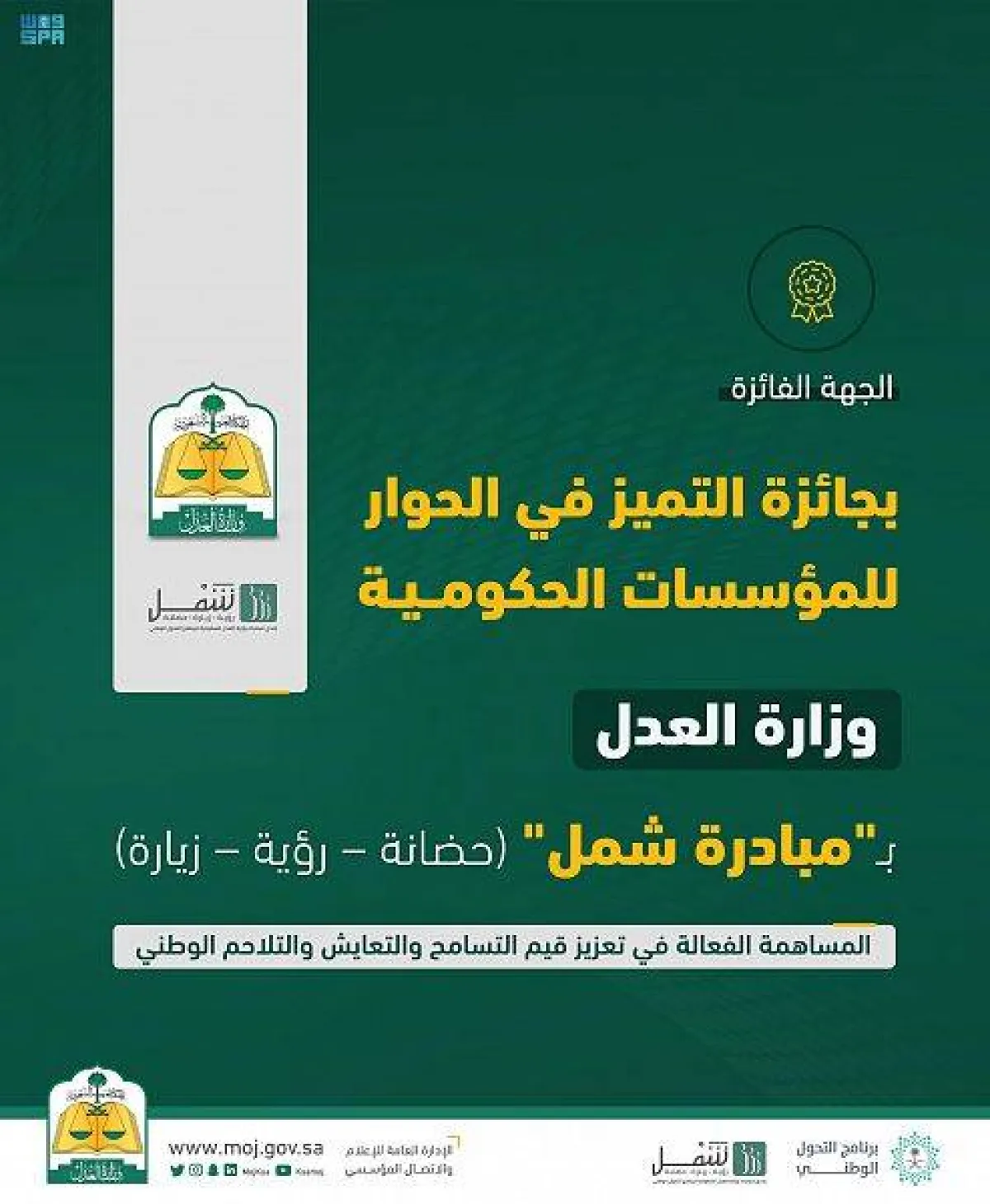 وزارة العدل تحصد جائزة الحوار الوطني - الصورة من واس