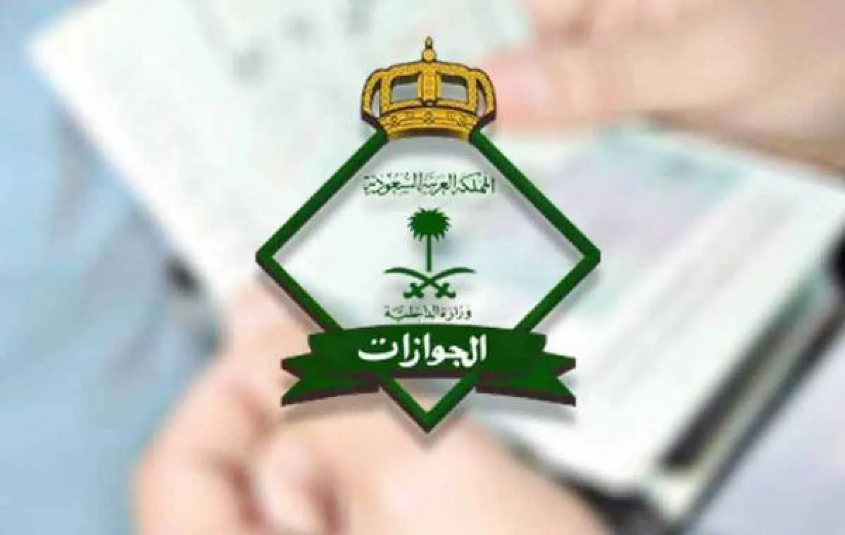 الجوازات السعودية