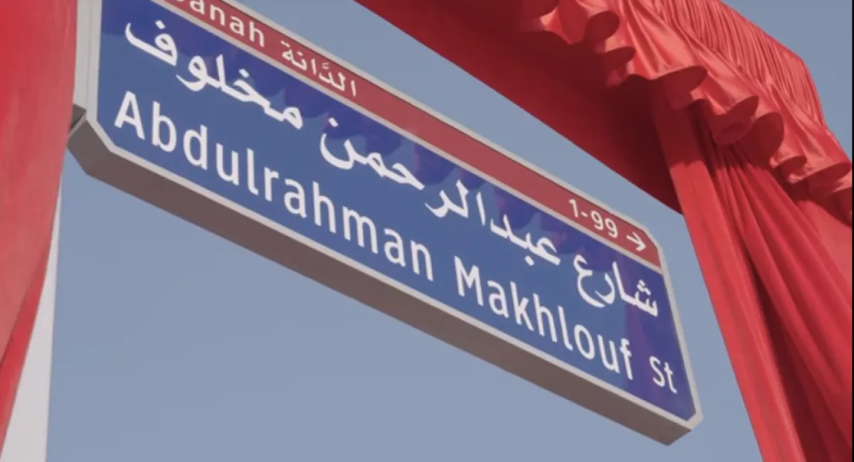 بتوجيهات من محمد بن زايد تدشين شارع عبد الرحمن مخلوف. الصورة من "وام"