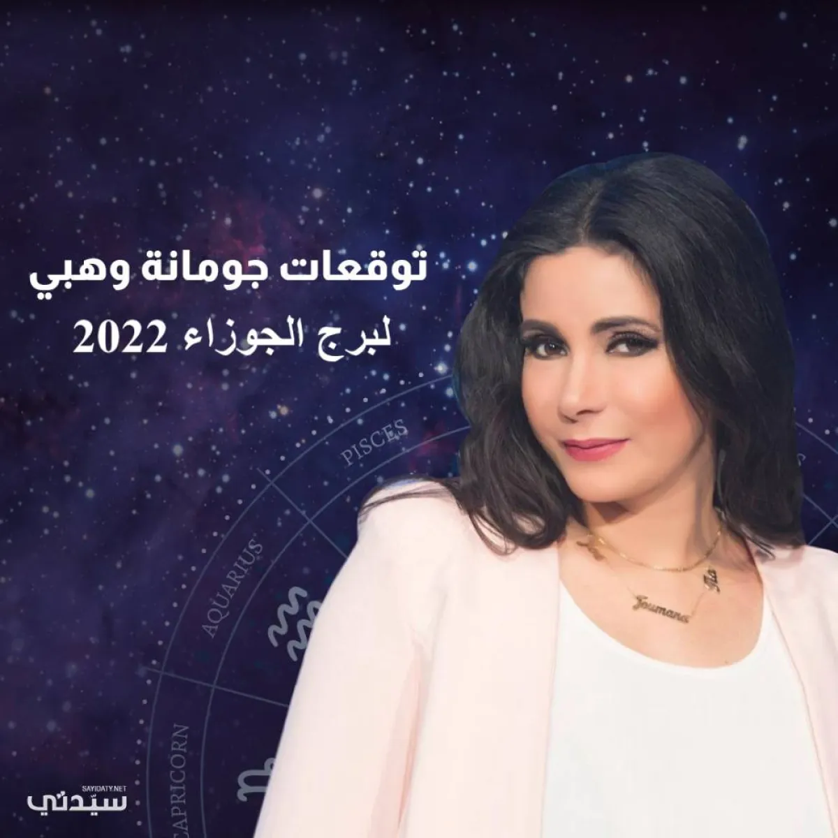 توقعات جومانة وهبي 2021