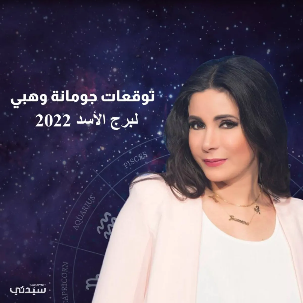 توقعات جومانة وهبي 2022