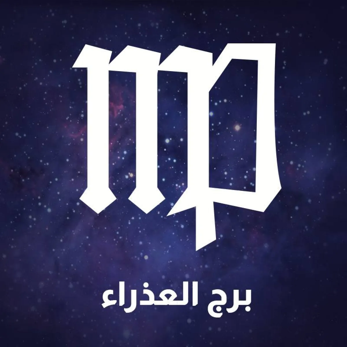 برج العذراء 2022