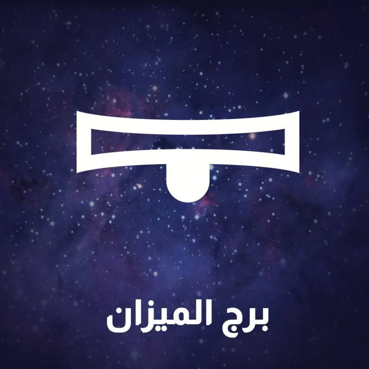 توقعات برج الميزان 2022