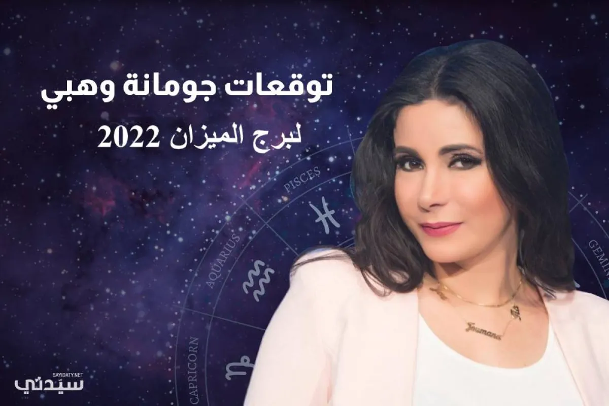 برج الميزان 2022