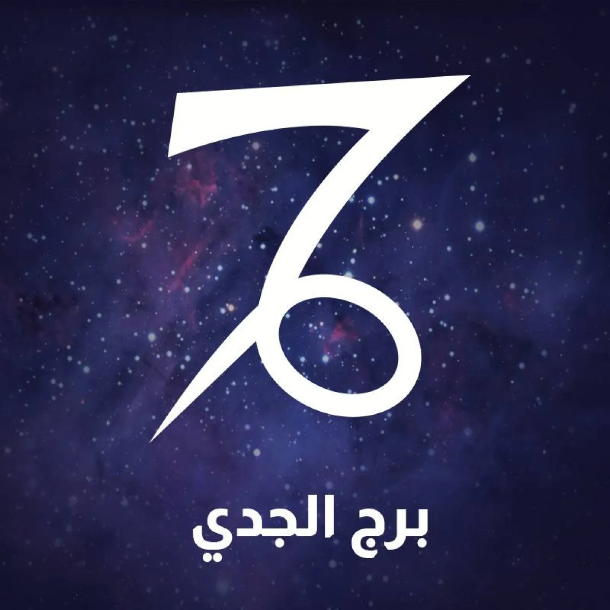برج الجدي 2022