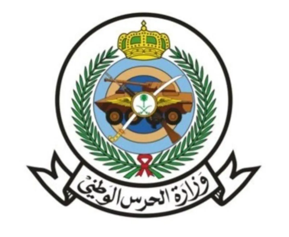 وزارة الحرس الوطني