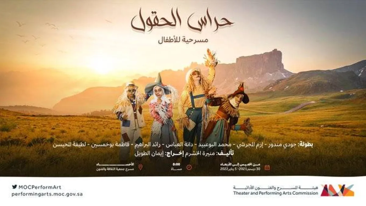 هيئة المسرح والفنون الأدائية تنظم عرضا مسرحيا للأطفال بعنوان "حراس الحقول" - الصورة من حساب الهيئة على تويتر