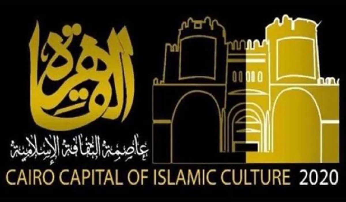 القاهرة عاصمة الثقافة الإسلامية