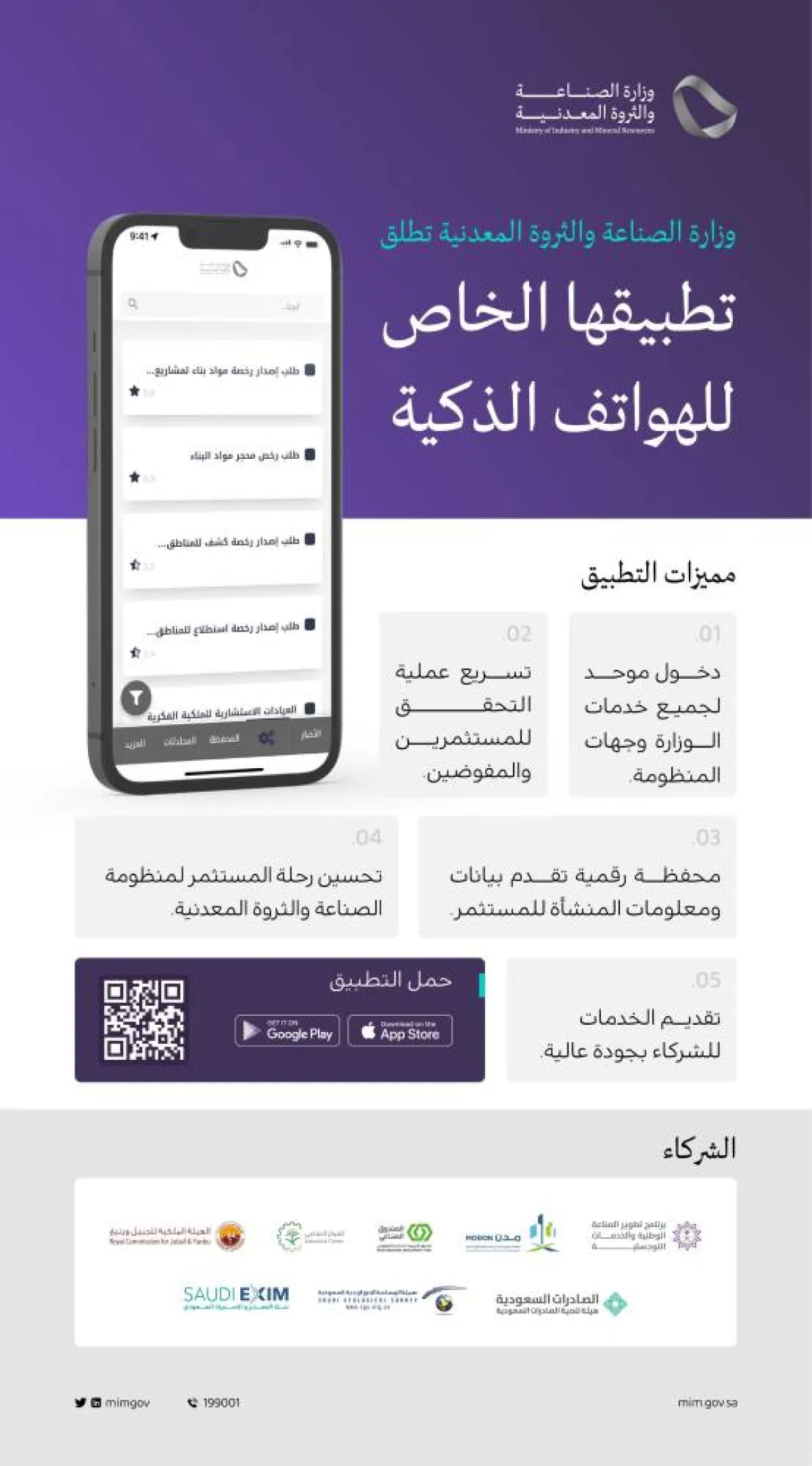 وزارة الصناعة  تُطلق تطبيقها الإلكتروني للهواتف الذكية