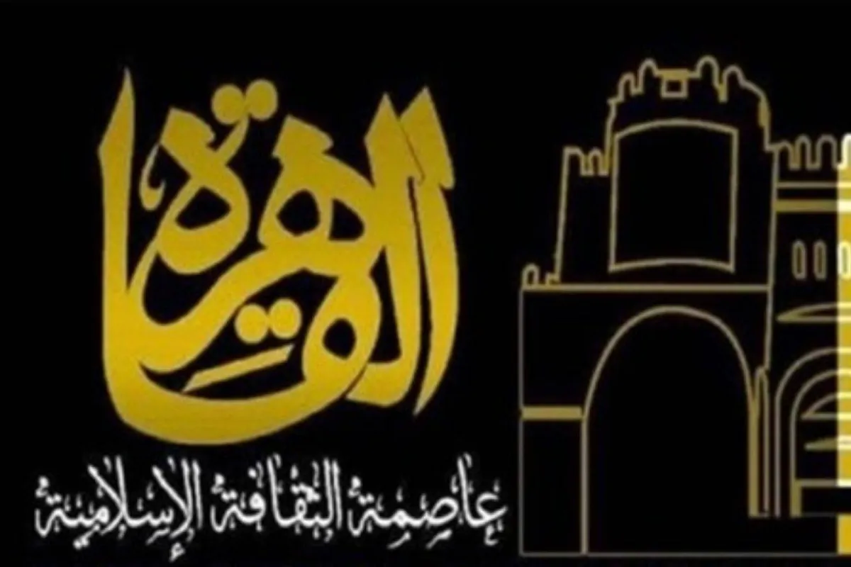 القاهرة عاصمة الثقافة الإسلامية