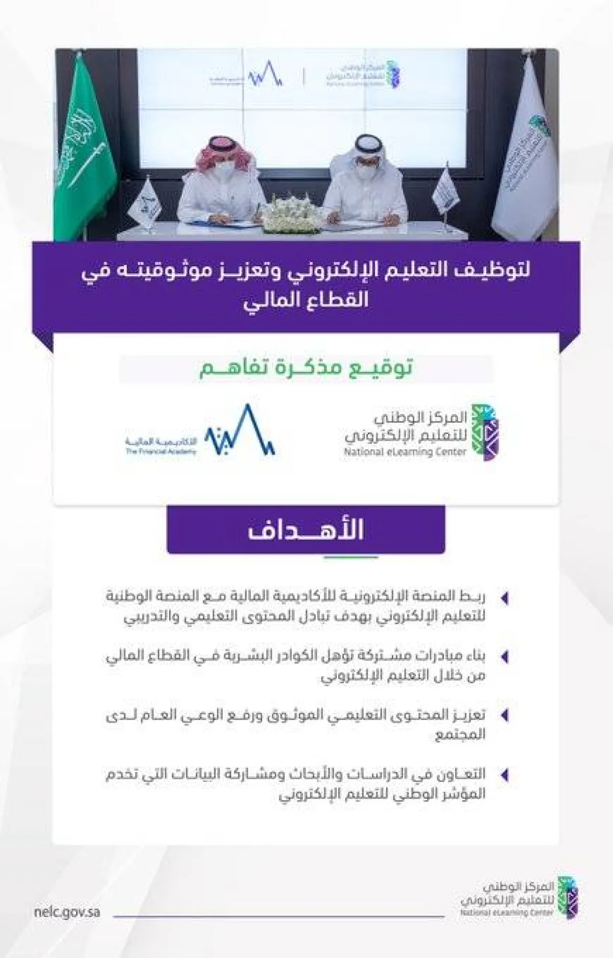 توقيع مذكرة تفاهم بين المركز الوطني للتعليم الإلكتروني والأكاديمية المالية - الصورة من حساب المركز على تويتر