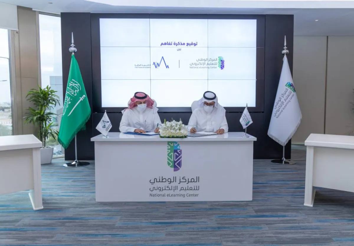 توقيع مذكرة تفاهم بين المركز الوطني للتعليم الإلكتروني والأكاديمية المالية - الصورة من "واس"