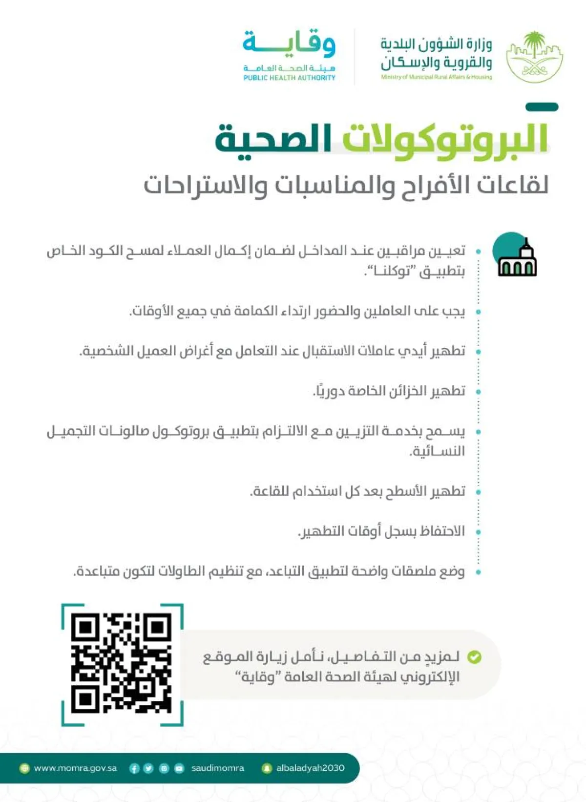 تعرف على البروتوكولات الصحية لقاعات الأفراح والمناسبات والاستراحات