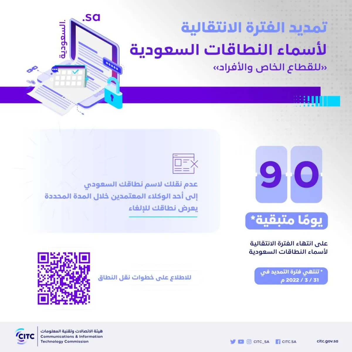 هيئة الاتصالات تقرر تمديد الفترة الانتقالية لأسماء النطاقات السعودية - الصورة من حساب الهيئة على تويتر