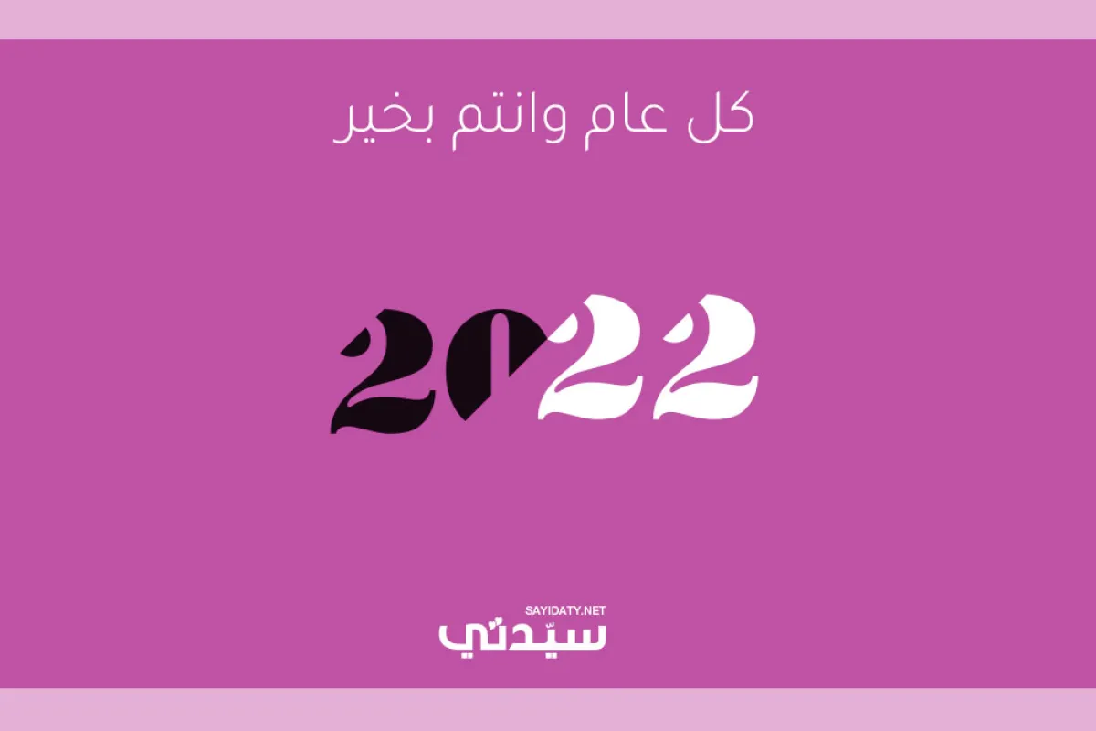 أجمل عبارات تهنئة بالعام الجديد 