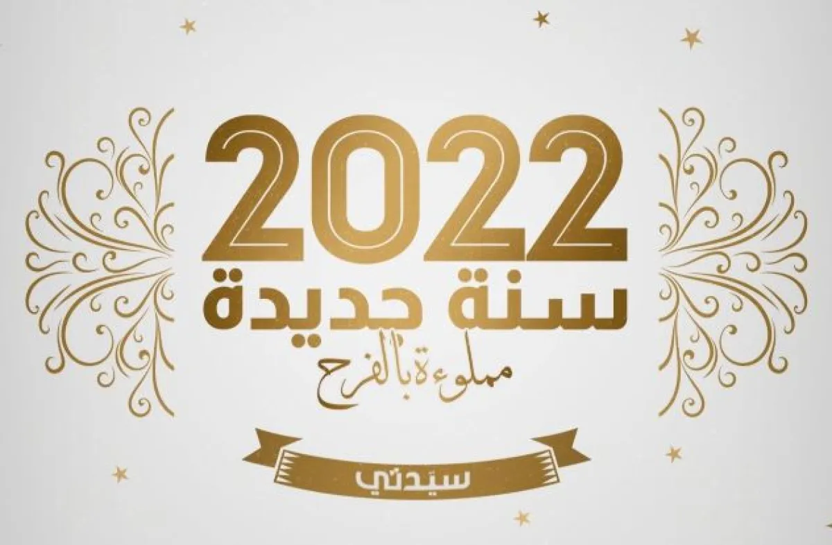 أجمل صور تهنئة بالعام الجديد 2022