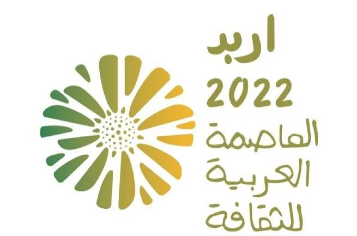 إربد عاصمة للثقافة العربية لعام 2022