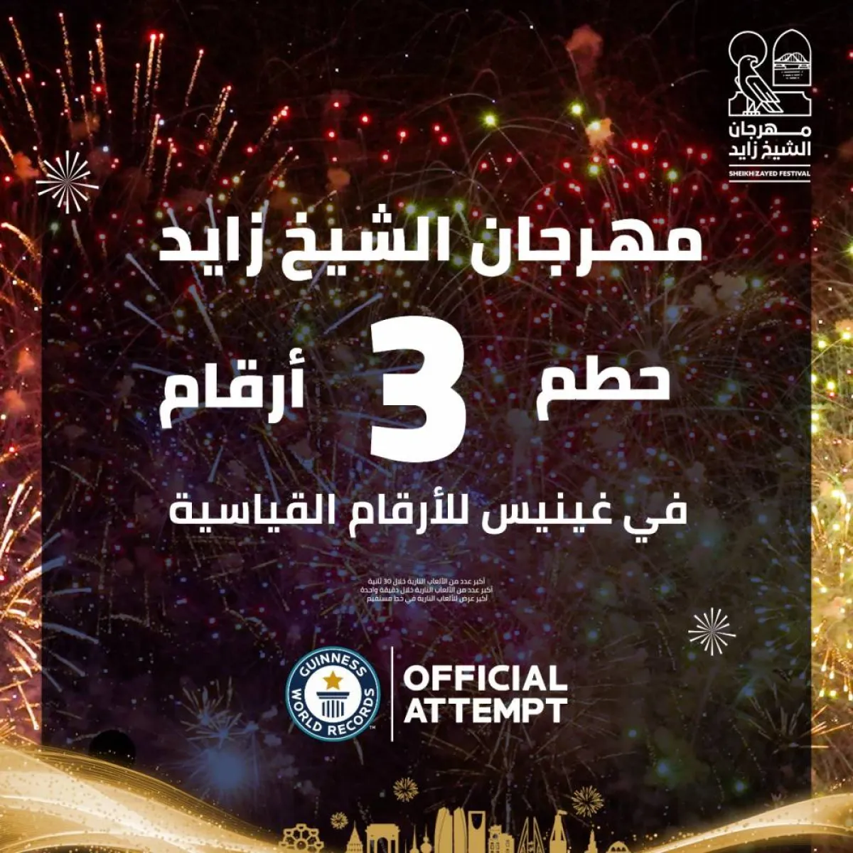 مهرجان الشيخ زايد يدخل موسوعة غينيس - الصورة من وام