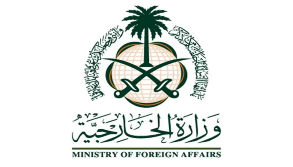 وزارة الخارجية السعودية