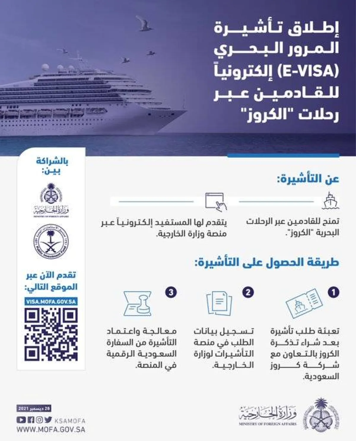 الخارجية السعودية: إطلاق تأشيرة المرور البحري E-VISA إلكترونيا للقادمين عبر رحلات "الكروز" - الصورة من حساب وزارة الخارجية على تويتر