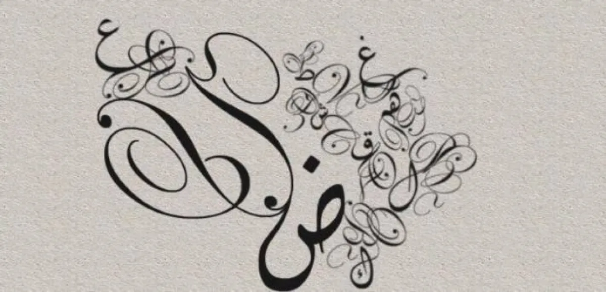  اللغة العربية لغة الضاد