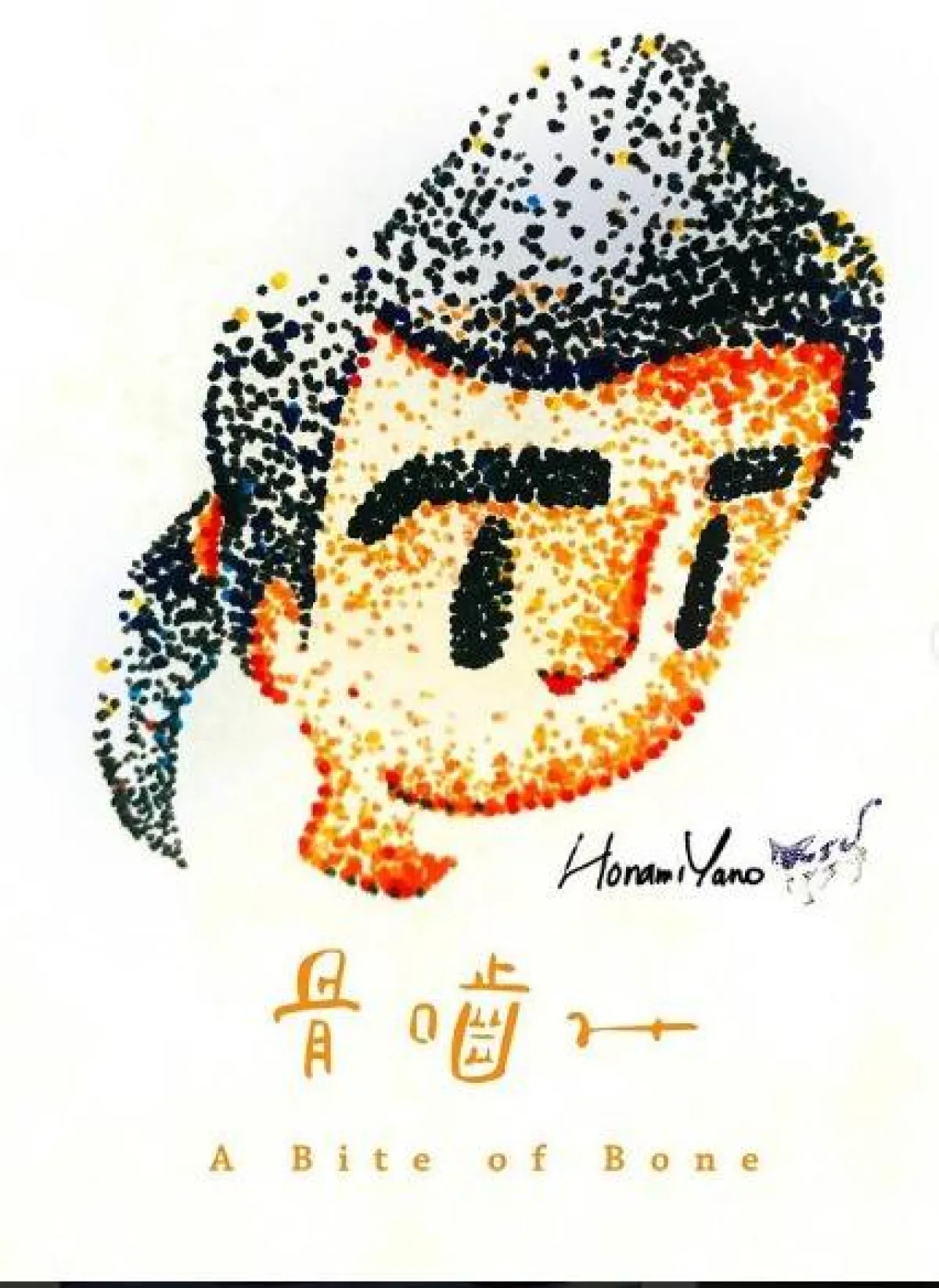 أعمال هونامي يانو