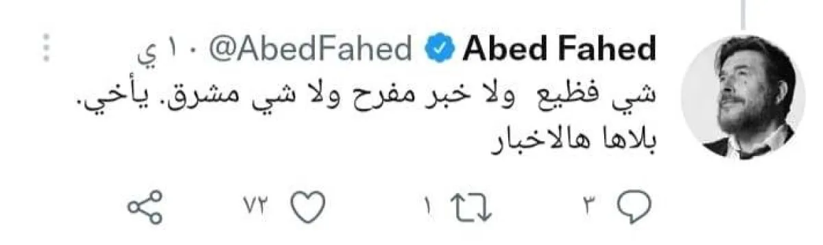 تعليق عابد فهد على توقعات ميشال حايك