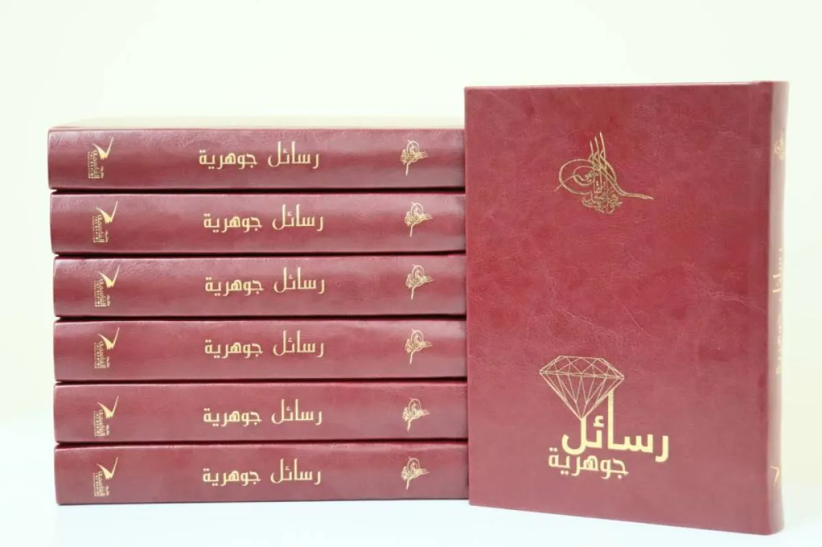 كتاب رسائل جوهرية - الصورة من وام